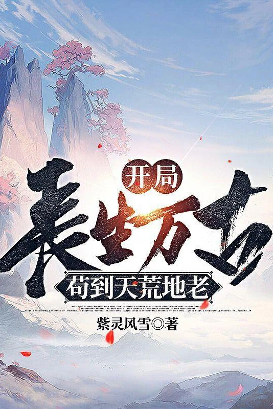 [Truyện Chữ] - Bắt Đầu Trường Sinh Vạn Cổ, Cẩu Đến Thiên Hoang Địa Lão