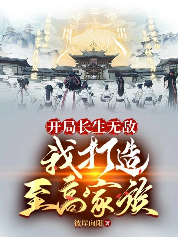 [Truyện Chữ] - Bắt Đầu Trường Sinh Vô Địch, Ta Chế Tạo Chí Cao Gia Tộc