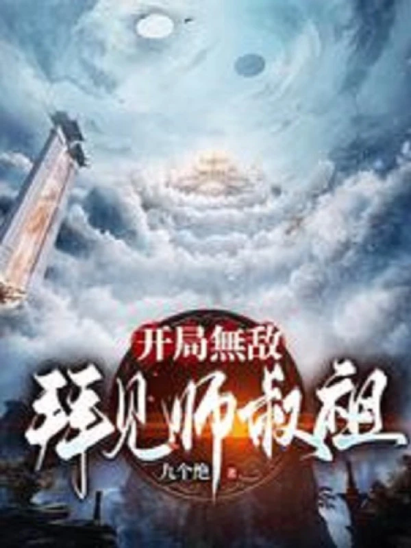 [Truyện Chữ] - Bắt Đầu Vô Địch: Bái Kiến Sư Thúc Tổ