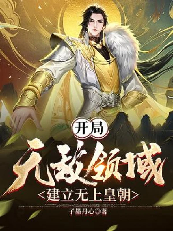 [Truyện Chữ] - Bắt Đầu Vô Địch Lĩnh Vực, Thành Lập Vô Thượng Hoàng Triều