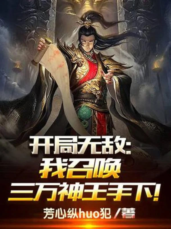 [Truyện Chữ] - Bắt Đầu Vô Địch: Ta Triệu Hoán 3 Vạn Thần Vương Thủ Hạ!