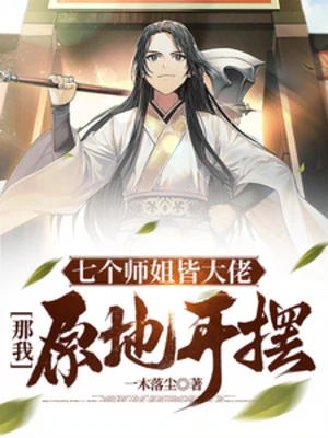 [Truyện Chữ] - Bảy Cái Sư Tỷ Đều Đại Lão, Kia Ta Tại Chỗ Mở Bãi?