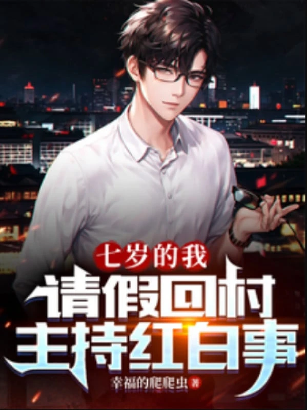 [Truyện Chữ] - Bảy Tuổi Ta, Xin Phép Nghỉ Về Thôn Chủ Trì Hôn Tang Sự Tình