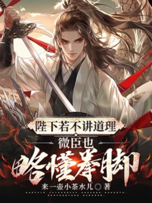 [Truyện Chữ] - Bệ Hạ Nếu Không Giảng Đạo Lý Vi Thần Cũng Hiểu Sơ Quyền Cước