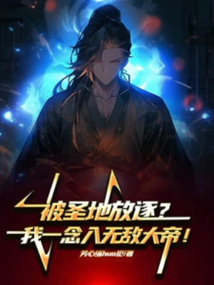 [Truyện Chữ] - Bị Thánh Địa Lưu Đày? Ta Nhất Niệm Nhập Vô Địch Đại Đế!