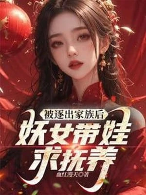 [Truyện Chữ] - Bị Trục Xuất Gia Tộc Về Sau, Yêu Nữ Mang Em Bé Cầu Nuôi Dưỡng