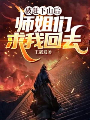 [Truyện Chữ] - Bị Đuổi Xuống Núi Về Sau, Các Sư Tỷ Cầu Ta Trở Về