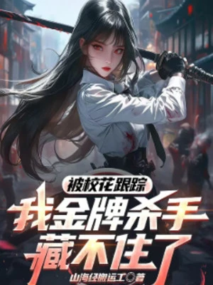 [Truyện Chữ] - Bị Giáo Hoa Theo Dõi, Ta Kim Bài Sát Thủ Giấu Không Được