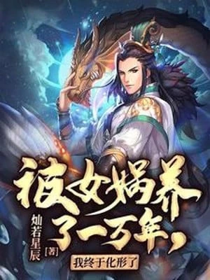 [Truyện Chữ] - Bị Nữ Oa Nuôi Một Vạn Năm, Ta Rốt Cục Hoá Hình