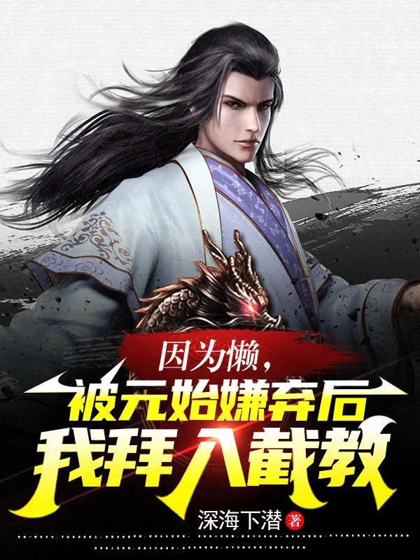 [Truyện Chữ] - Bởi Vì Lười, Bị Nguyên Thủy Ghét Bỏ Ta Bái Nhập Tiệt Giáo