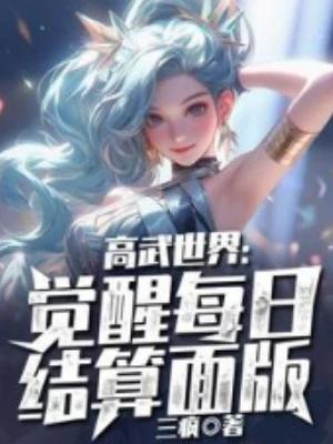 [Truyện Chữ] - Cao Võ Thế Giới: Giác Tỉnh Mỗi Ngày Kết Toán Mặt Bản