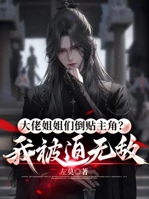 [Truyện Chữ] - Các Đại Lão Tỷ Tỷ Lấy Lại Nhân Vật Chính? Ta Bị Ép Vô Địch