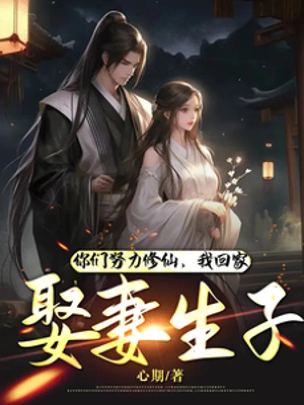 [Truyện Chữ] - Các Ngươi Cố Gắng Tu Tiên, Ta Về Nhà Lấy Vợ Sinh Con