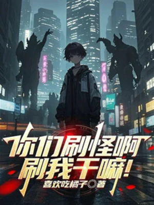 [Truyện Chữ] - Các Ngươi Cày Quái A, Xoát Ta Làm Gì!