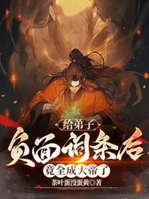 [Truyện Chữ] - Cho Đệ Tử Mặt Trái Từ Đầu Về Sau, Lại Toàn Thành Đại Đế