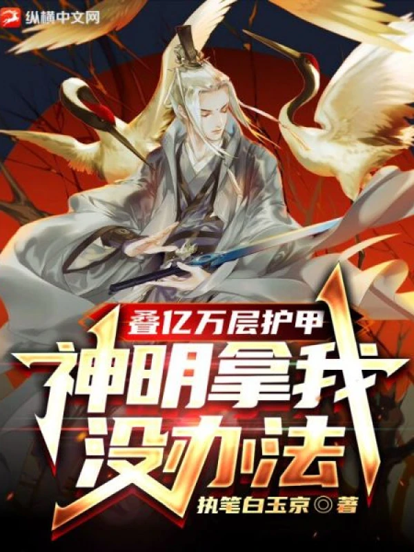 [Truyện Chữ] - Chồng Ức Vạn Tầng Hộ Giáp, Thần Linh Không Có Biện Pháp Bắt Ta