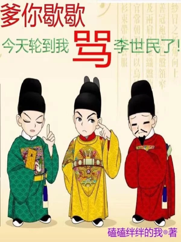 [Truyện Chữ] - Cha Ngươi Nghỉ Ngơi Một Chút, Hôm Nay Đến Phiên Ta Mắng Lý Thế Dân