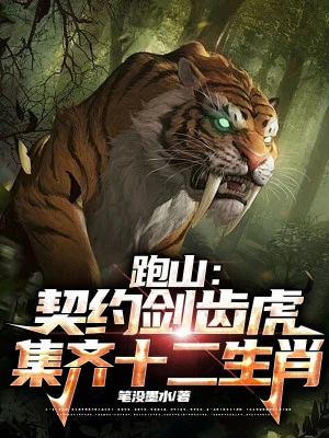 [Truyện Chữ] - Chạy Núi: Khế Ước Hổ Răng Kiếm, Tập Hợp Đủ Mười Hai Cầm Tinh