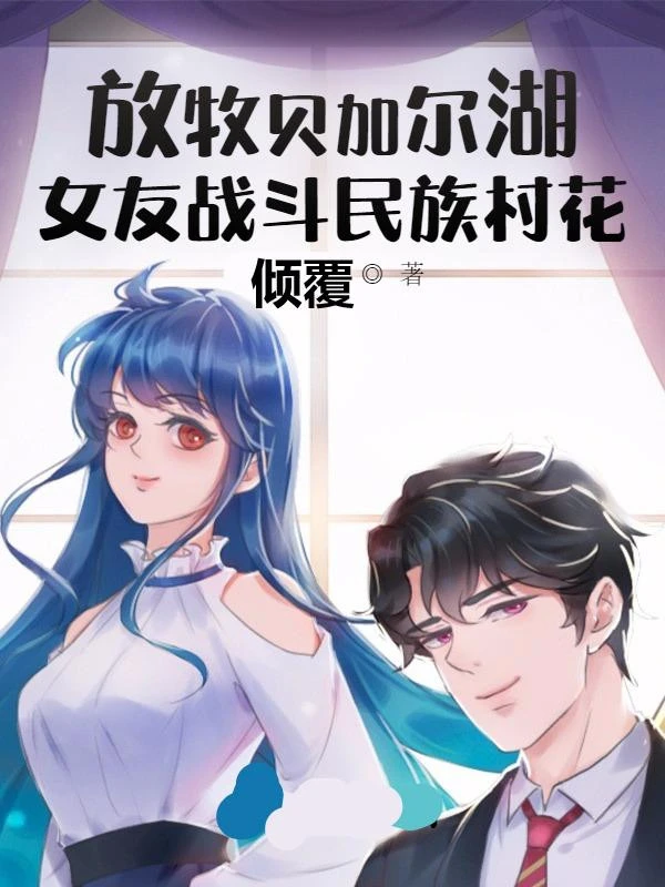 [Truyện Chữ] - Chăn Nuôi Baikal Hồ, Bạn Gái Dân Tộc Chiến Đấu Thôn Hoa