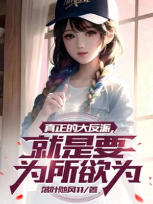 [Truyện Chữ] - Chân Chính Đại Phản Phái, Chính Là Muốn Muốn Làm Gì Thì Làm