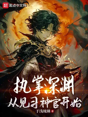 [Truyện Chữ] - Chấp Chưởng Vực Sâu, Theo Thực Tập Thần Quan Bắt Đầu