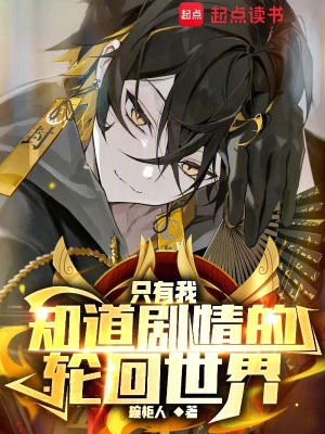 [Truyện Chữ] - Chỉ Có Ta Biết Kịch Bản Thế Giới Luân Hồi