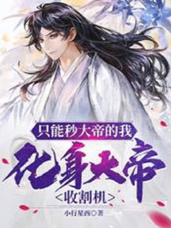 [Truyện Chữ] - Chỉ Có Thể Giây Đại Đế Ta, Hóa Thân Đại Đế Thu Hoạch Cơ
