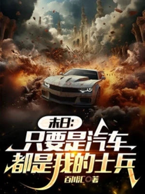 [Truyện Chữ] - Chỉ Cần Là Ô Tô, Đều Là Binh Lính Của Ta