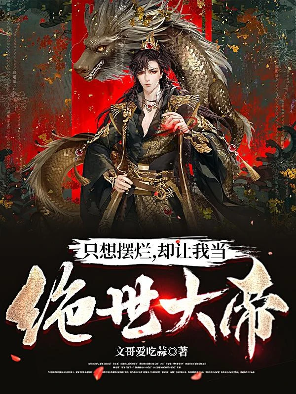 [Truyện Chữ] - Chỉ Muốn Nằm Thẳng, Lại Làm Cho Ta Làm Tuyệt Thế Đại Đế