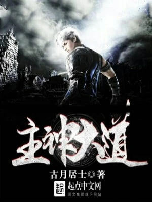 [Truyện Chữ] - Chủ Thần Đại Đạo