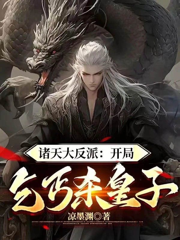 [Truyện Chữ] - Chư Thiên Đại Phản Phái: Bắt Đầu Khất Cái Giết Hoàng Tử!