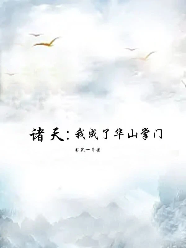 [Truyện Chữ] - Chư Thiên: Ta Thành Hoa Sơn Chưởng Môn