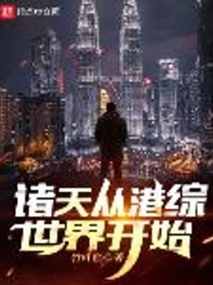 [Truyện Chữ] - Chư Thiên Từ Hồng Kông Thế Giới Bắt Đầu