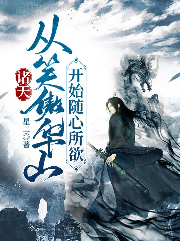 [Truyện Chữ] - Chư Thiên: Từ Tiếu Ngạo Hoa Sơn Bắt Đầu Thích Làm Gì Thì Làm