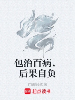 [Truyện Chữ] - Chữa Khỏi Bách Bệnh, Tự Gánh Lấy Hậu Quả