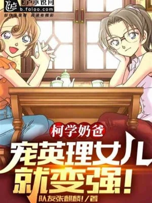 [Truyện Chữ] - Conan Vú Ba: Sủng Nữ Nhi Liền Mạnh Lên!