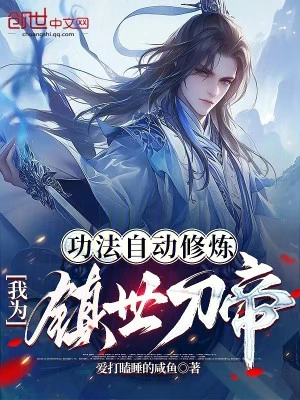 [Truyện Chữ] - Công Pháp Tự Động Tu Luyện, Ta Là Trấn Thế Đao Đế