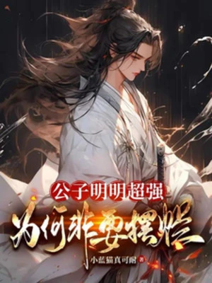 [Truyện Chữ] - Công Tử Rõ Ràng Siêu Cường, Vì Sao Nhất Định Muốn Bày Nát?