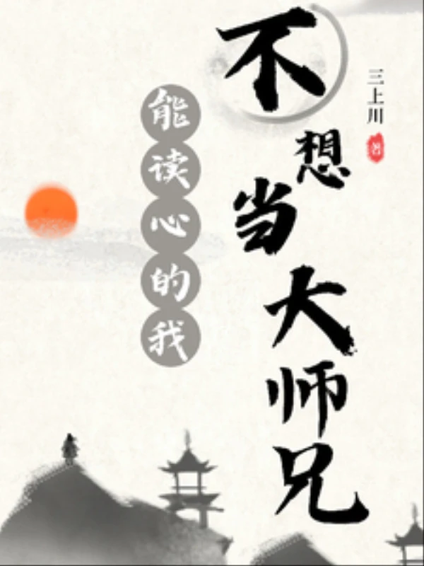 [Truyện Chữ] - Có Thể Đọc Tâm Ta Không Muốn Làm Đại Sư Huynh