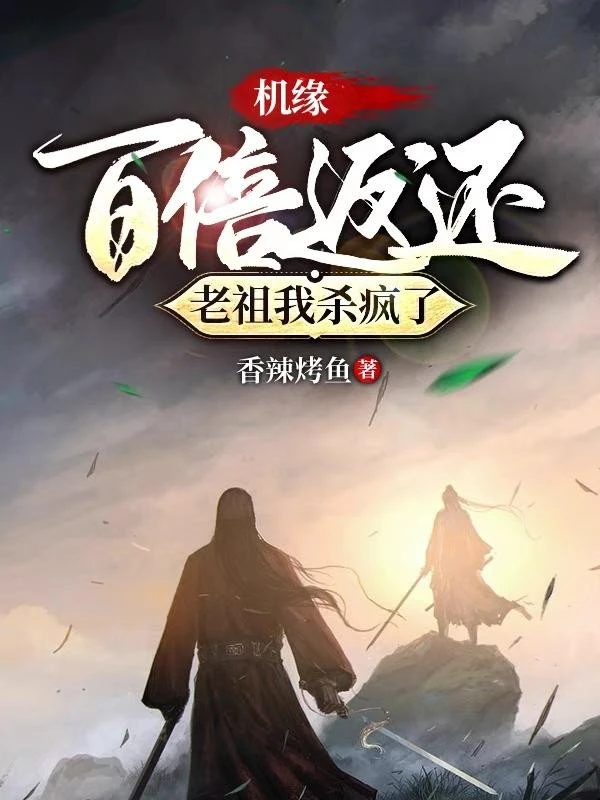 [Truyện Chữ] - Cơ Duyên Gấp Trăm Lần Trả Về, Lão Tổ Ta Giết Điên Rồ