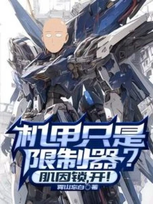 [Truyện Chữ] - Cơ Giáp Chỉ Là Hạn Chế Khí? Cơ Bởi Vì Khóa, Mở!