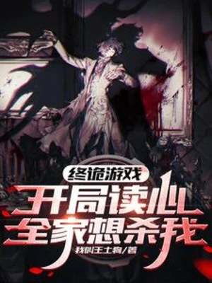 [Truyện Chữ] - Chung Quỷ Trò Chơi: Bắt Đầu Đọc Tâm, Cả Nhà Muốn Giết Ta