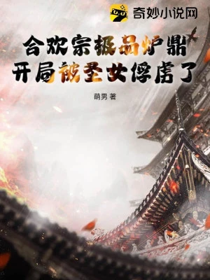 [Truyện Chữ] - Hợp Hoan Tông Lô Đỉnh, Bắt Đầu Bị Thánh Nữ Bắt Làm Tù Binh