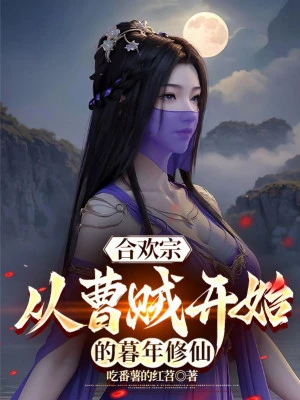 [Truyện Chữ] - Hợp Hoan Tông: Từ Tào Tặc Bắt Đầu Tuổi Già Tu Tiên