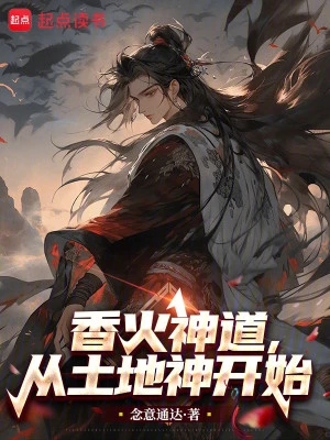 [Truyện Chữ] - Hương Hỏa Thần Đạo, Từ Thổ Địa Thần Bắt Đầu