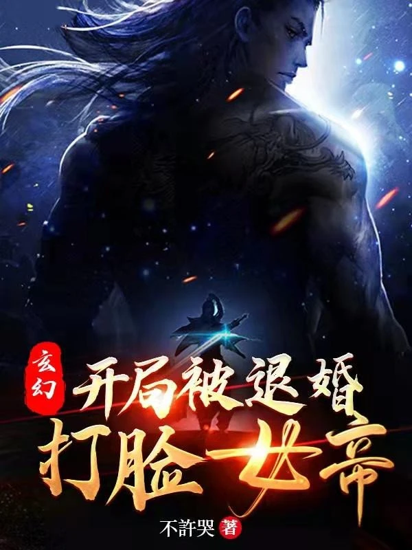 [Truyện Chữ] - Huyễn Hoặc: Bắt Đầu Bị Từ Hôn, Làm Mất Mặt Nữ Đế