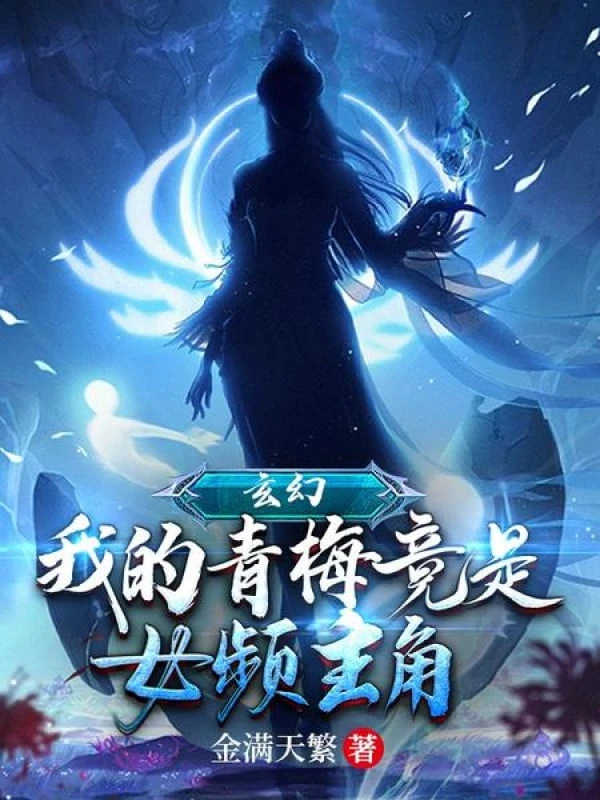 [Truyện Chữ] - Huyền Huyễn: Ta Thanh Mai Đúng Là Nữ Tần Nhân Vật Chính