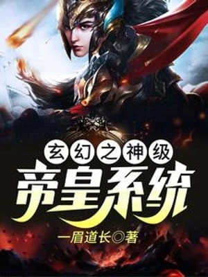 [Truyện Chữ] - Huyền Huyễn Chi Thần Cấp Đế Hoàng Hệ Thống