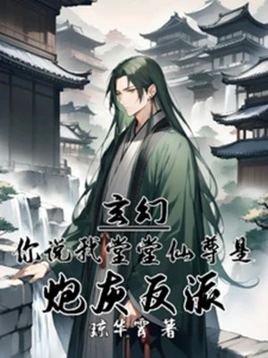 [Truyện Chữ] - Huyền Huyễn: Ngươi Nói Ta Đường Đường Tiên Tôn Là Pháo Hôi Nhân Vật Phản Diện