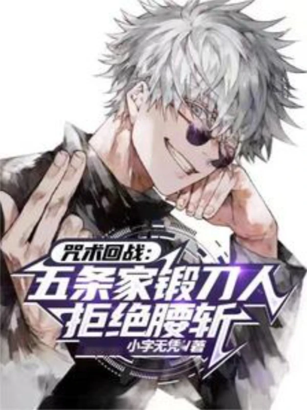 [Truyện Chữ] - Jujutsu Kaisen: Gojō Gia Rèn Đao Người Cự Tuyệt Chém Ngang Lưng